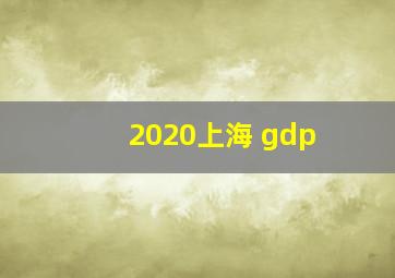 2020上海 gdp